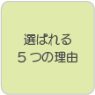 選ばれる5つの理由